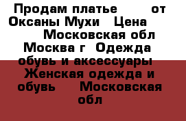 Продам платье Ester от Оксаны Мухи › Цена ­ 20 000 - Московская обл., Москва г. Одежда, обувь и аксессуары » Женская одежда и обувь   . Московская обл.